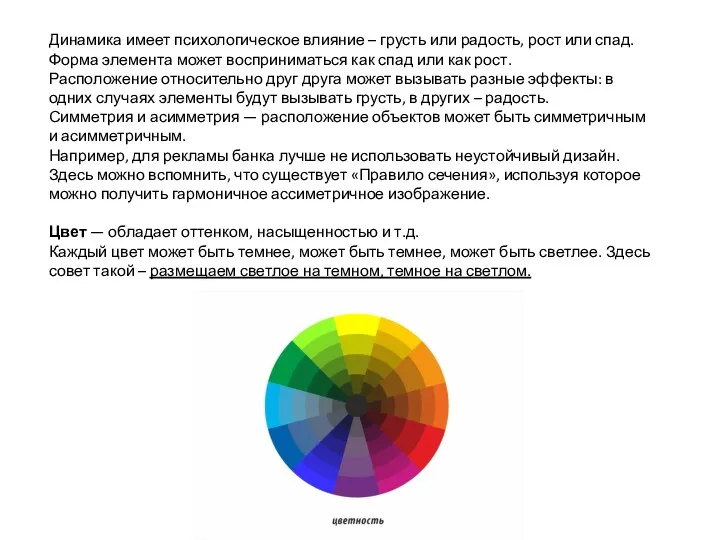 Динамика имеет психологическое влияние – грусть или радость, рост или