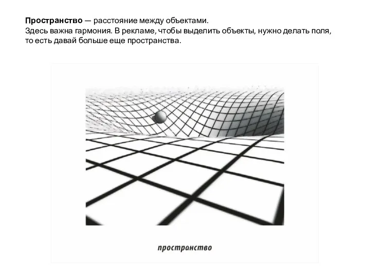 Пространство — расстояние между объектами. Здесь важна гармония. В рекламе,