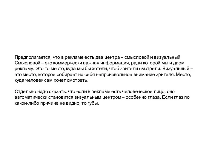 Предполагается, что в рекламе есть два центра – смысловой и