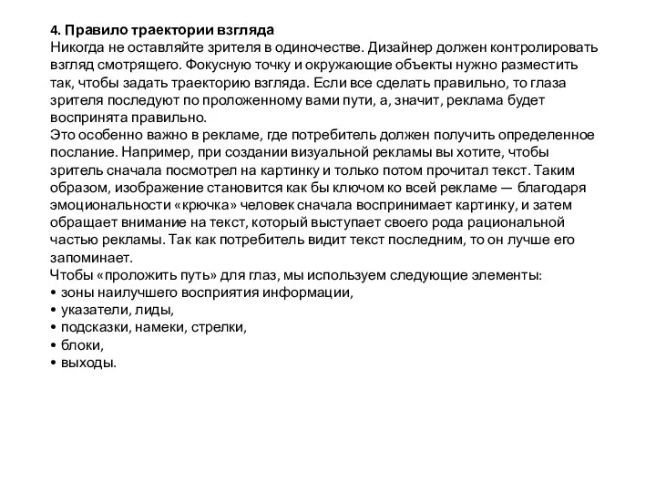 4. Правило траектории взгляда Никогда не оставляйте зрителя в одиночестве.