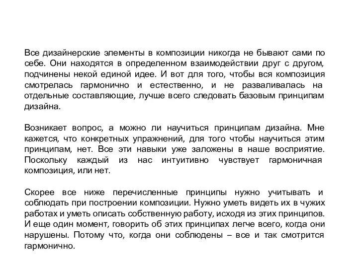 Все дизайнерские элементы в композиции никогда не бывают сами по