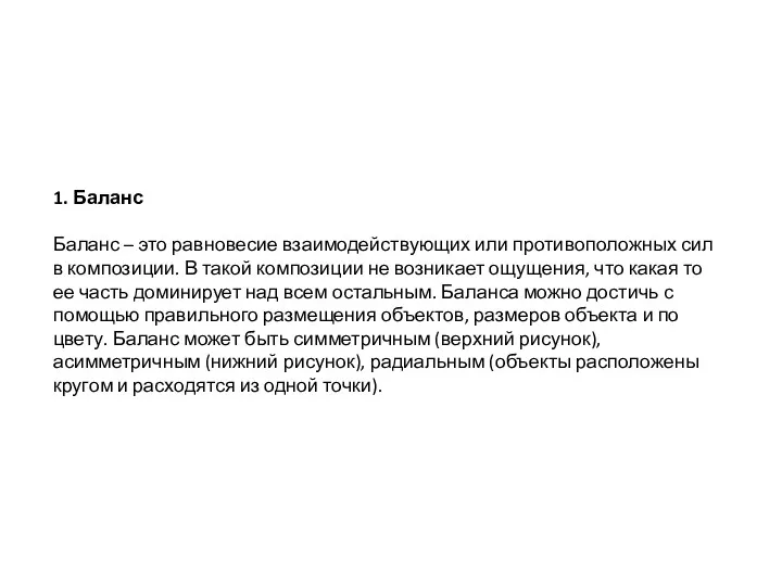 1. Баланс Баланс – это равновесие взаимодействующих или противоположных сил