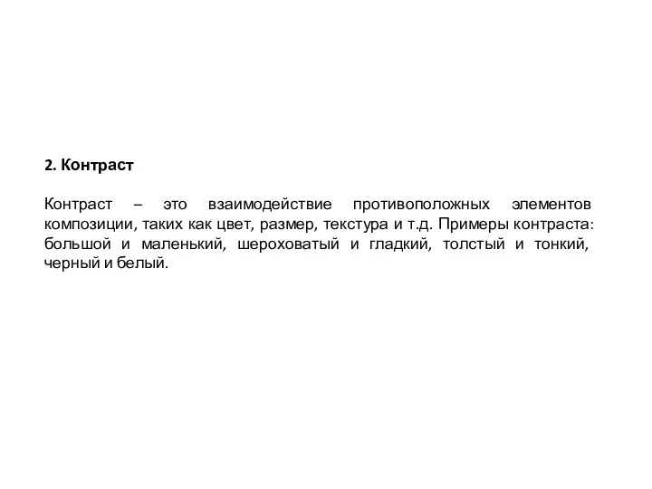 2. Контраст Контраст – это взаимодействие противоположных элементов композиции, таких