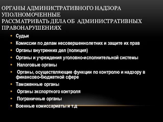 ОРГАНЫ АДМИНИСТРАТИВНОГО НАДЗОРА УПОЛНОМОЧЕННЫЕ РАССМАТРИВАТЬ ДЕЛА ОБ АДМИНИСТРАТИВНЫХ ПРАВОНАРУШЕНИЯХ Судьи