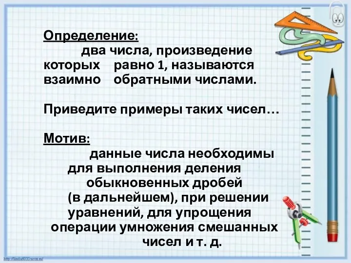 Определение: два числа, произведение которых равно 1, называются взаимно обратными