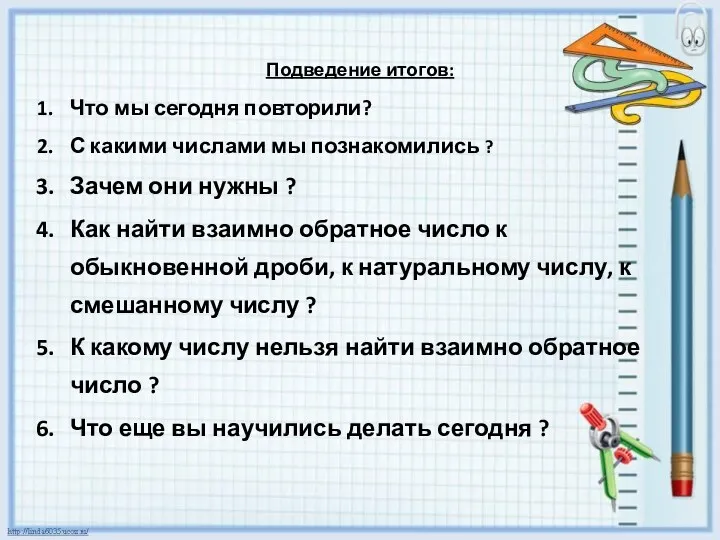 Подведение итогов: Что мы сегодня повторили? С какими числами мы познакомились ? Зачем