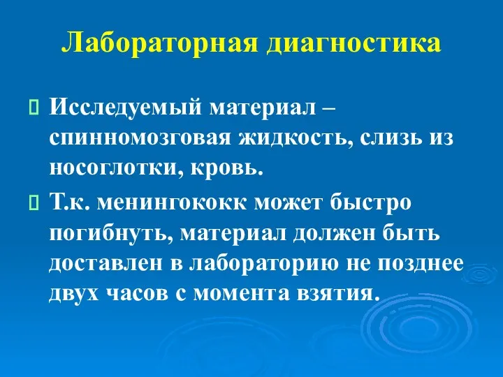 Лабораторная диагностика Исследуемый материал – спинномозговая жидкость, слизь из носоглотки,