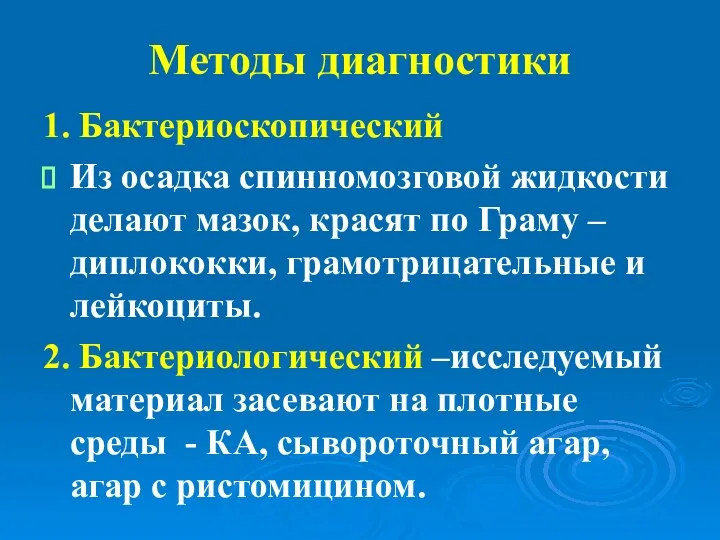 Методы диагностики 1. Бактериоскопический Из осадка спинномозговой жидкости делают мазок,