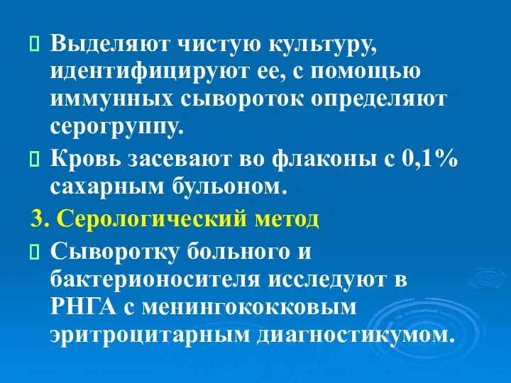 Выделяют чистую культуру, идентифицируют ее, с помощью иммунных сывороток определяют