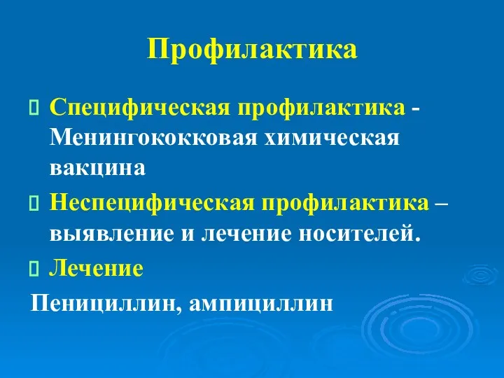 Профилактика Специфическая профилактика - Менингококковая химическая вакцина Неспецифическая профилактика –