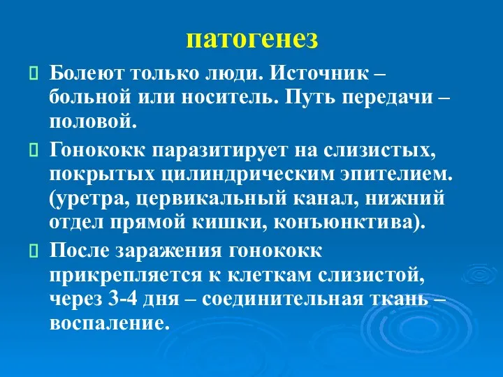 патогенез Болеют только люди. Источник – больной или носитель. Путь