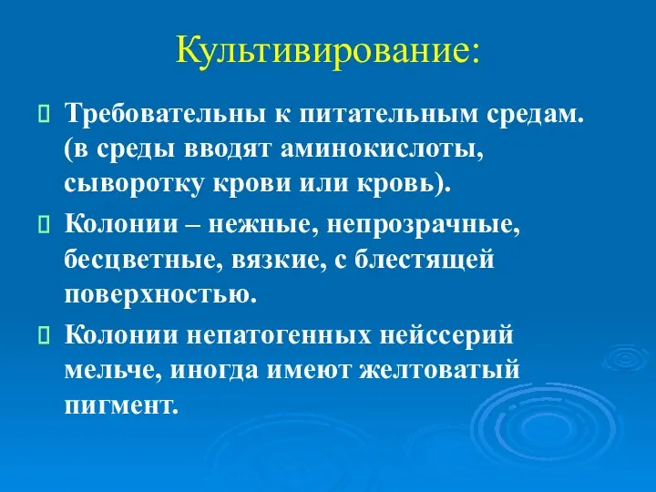 Культивирование: Требовательны к питательным средам. (в среды вводят аминокислоты, сыворотку