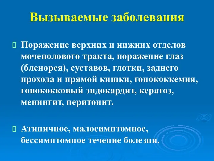 Вызываемые заболевания Поражение верхних и нижних отделов мочеполового тракта, поражение