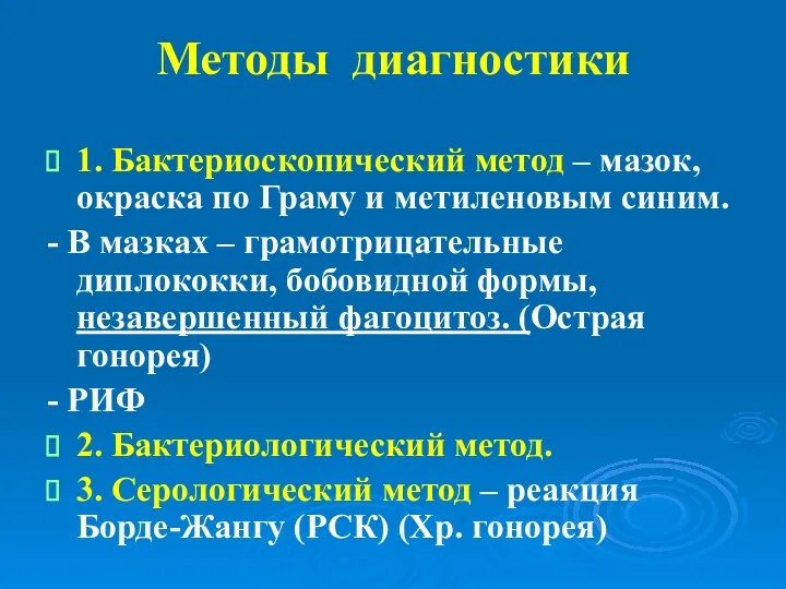 Методы диагностики 1. Бактериоскопический метод – мазок, окраска по Граму