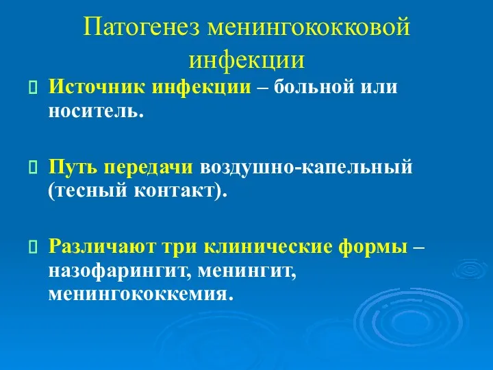 Патогенез менингококковой инфекции Источник инфекции – больной или носитель. Путь