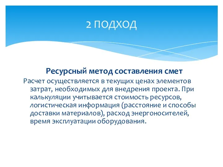 Ресурсный метод составления смет Расчет осуществляется в текущих ценах элементов