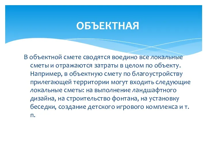 ОБЪЕКТНАЯ В объектной смете сводятся воедино все локальные сметы и