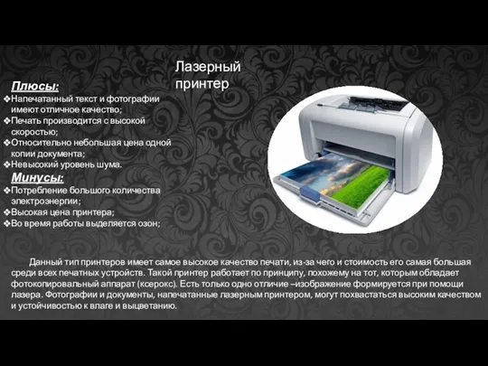 Лазерный принтер Плюсы: Напечатанный текст и фотографии имеют отличное качество; Печать производится с