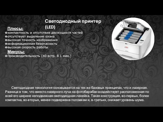 Светодиодный принтер (LED) Светодиодная технология основывается на тех же базовых