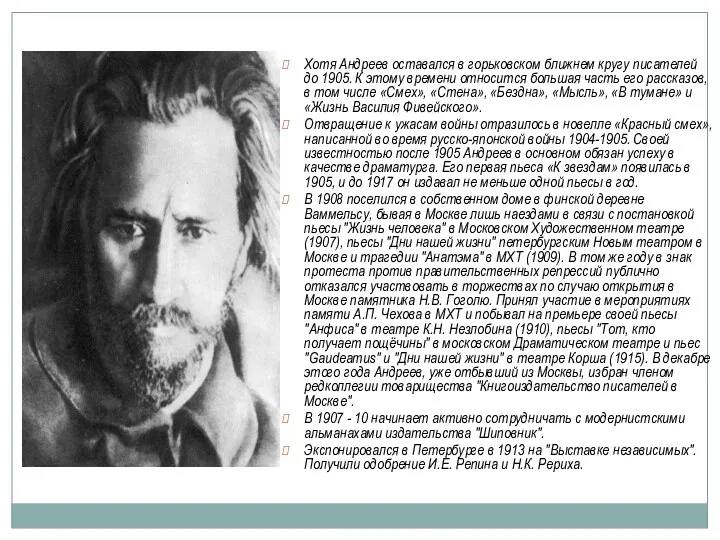 Хотя Андреев оставался в горьковском ближнем кругу писателей до 1905.