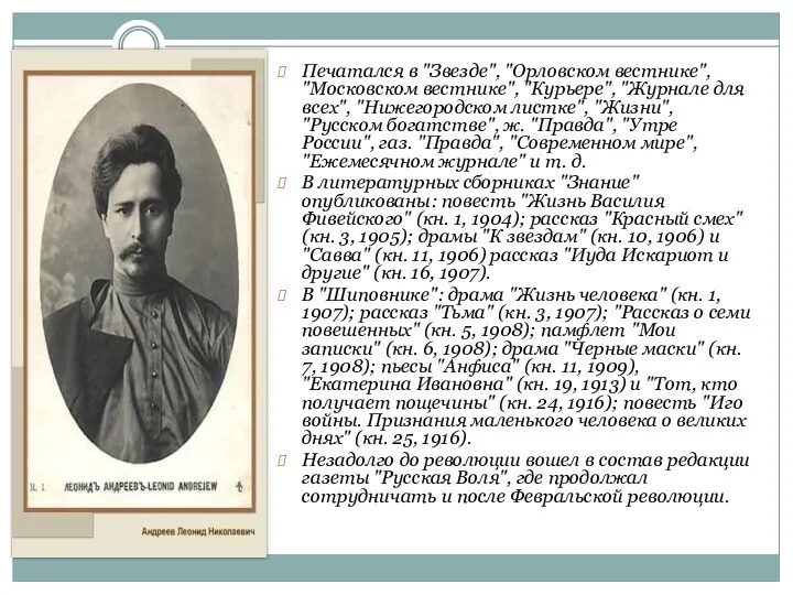 Печатался в "Звезде", "Орловском вестнике", "Московском вестнике", "Курьере", "Журнале для