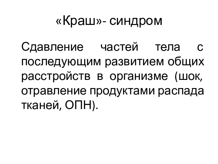 «Краш»- синдром Сдавление частей тела с последующим развитием общих расстройств