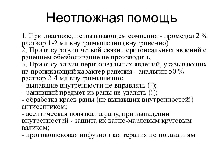 Неотложная помощь 1. При диагнозе, не вызывающем сомнения - промедол