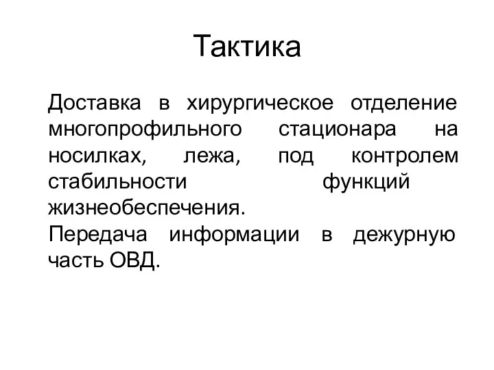 Тактика Доставка в хирургическое отделение многопрофильного стационара на носилках, лежа,