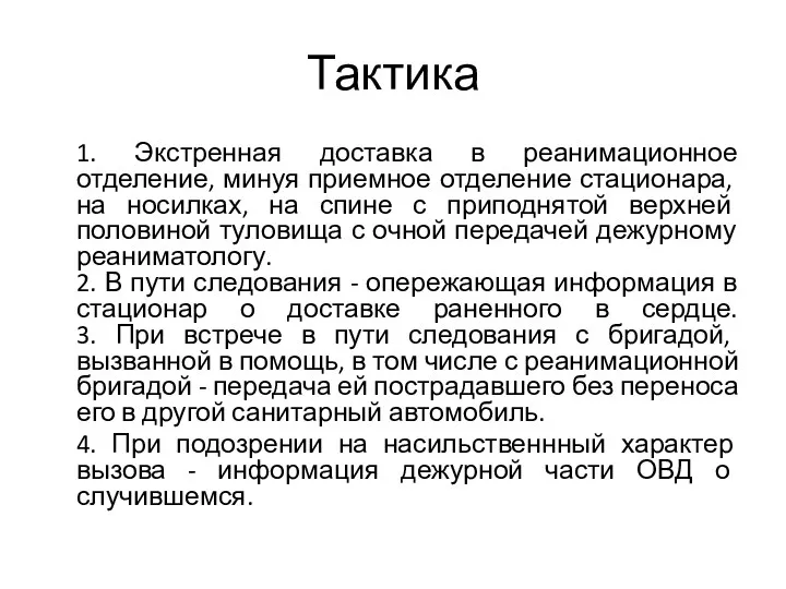 Тактика 1. Экстренная доставка в реанимационное отделение, минуя приемное отделение