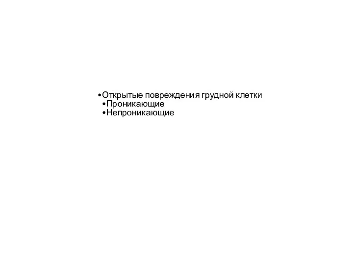 Открытые повреждения грудной клетки Проникающие Непроникающие