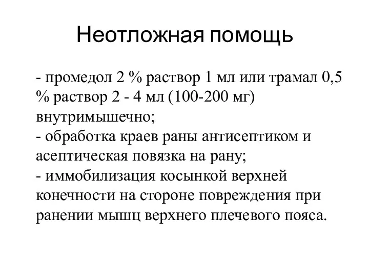 Неотложная помощь - промедол 2 % раствор 1 мл или