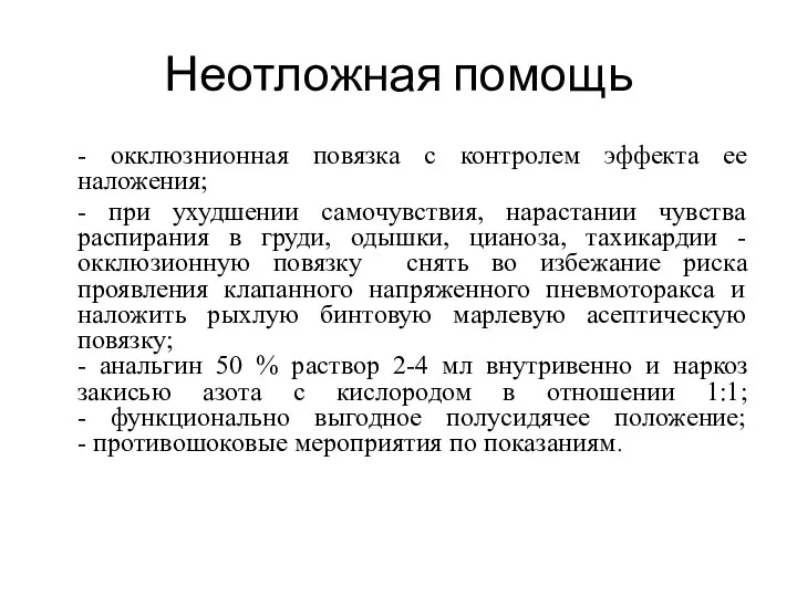 Неотложная помощь - окклюзнионная повязка с контролем эффекта ее наложения;