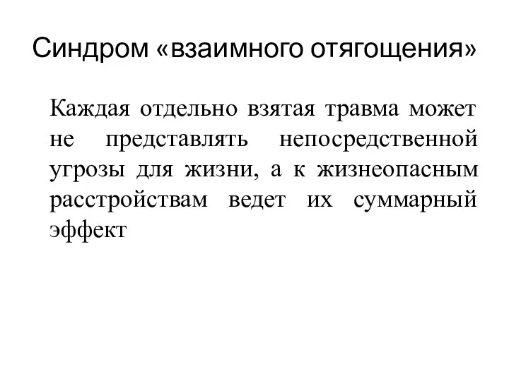 Синдром «взаимного отягощения» Каждая отдельно взятая травма может не представлять