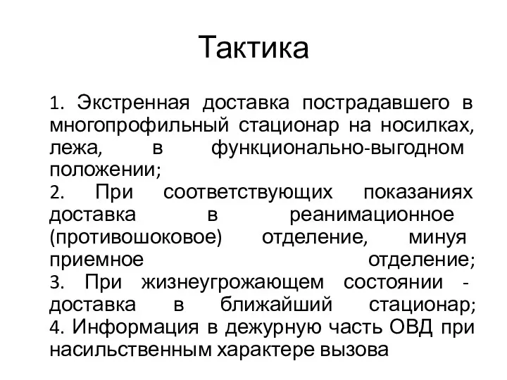 Тактика 1. Экстренная доставка пострадавшего в многопрофильный стационар на носилках,