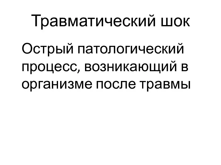 Травматический шок Острый патологический процесс, возникающий в организме после травмы