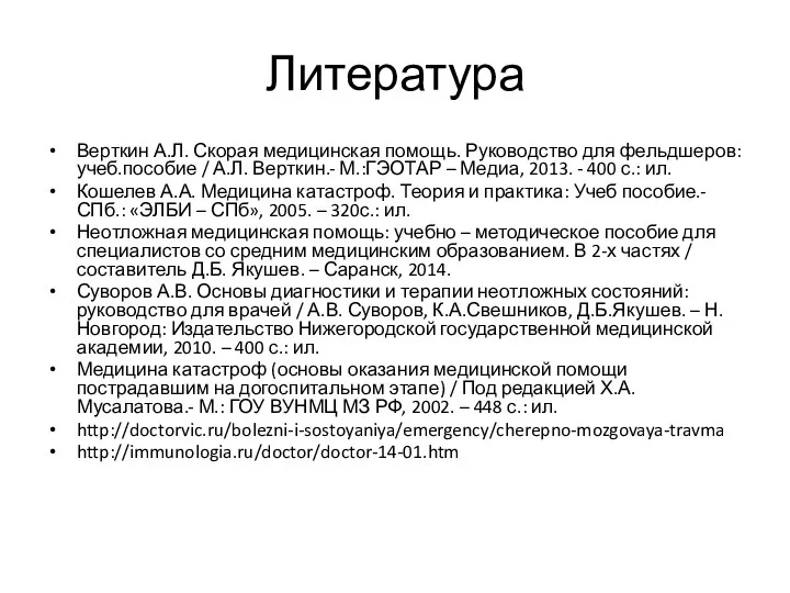 Литература Верткин А.Л. Скорая медицинская помощь. Руководство для фельдшеров: учеб.пособие