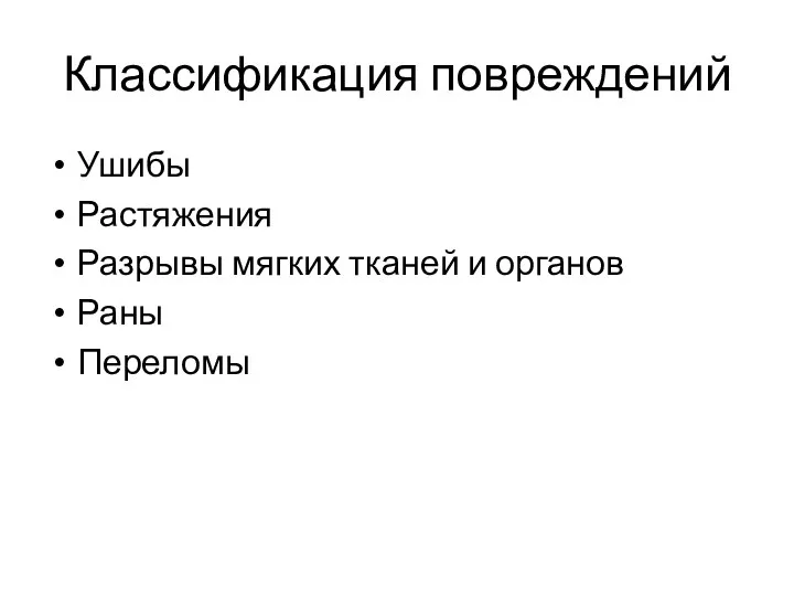 Классификация повреждений Ушибы Растяжения Разрывы мягких тканей и органов Раны Переломы