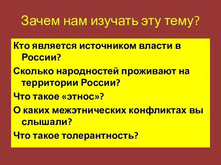 Зачем нам изучать эту тему? Кто является источником власти в