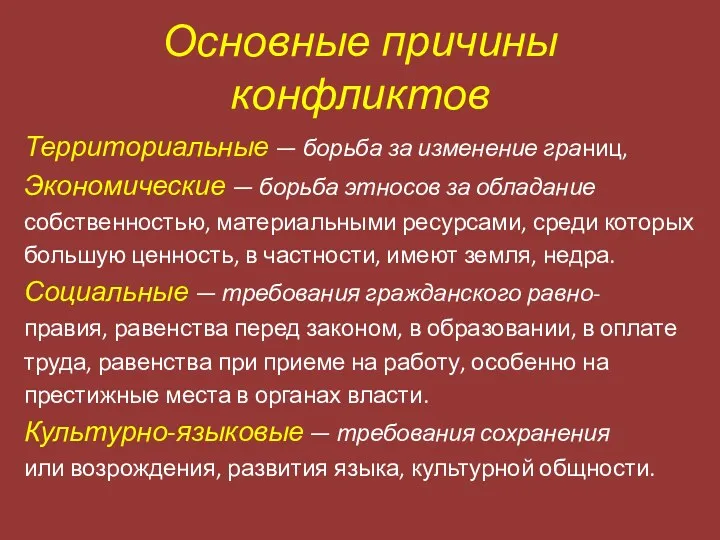 Основные причины конфликтов Территориальные — борьба за изменение границ, Экономические