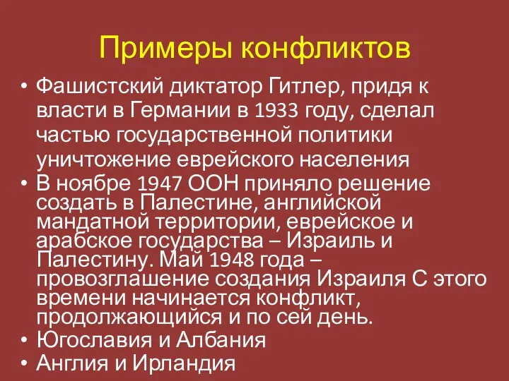 Примеры конфликтов Фашистский диктатор Гитлер, придя к власти в Германии