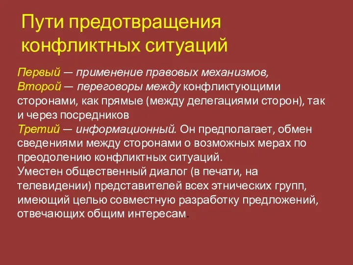 Пути предотвращения конфликтных ситуаций Первый — применение правовых механизмов, Второй