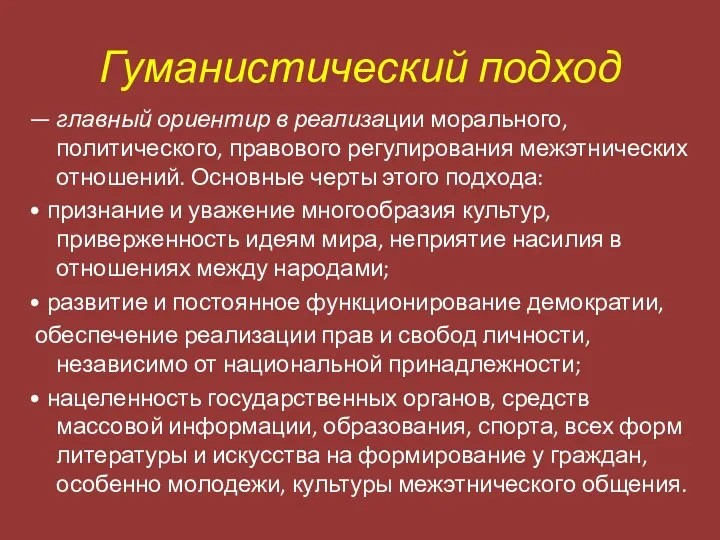 Гуманистический подход — главный ориентир в реализации морального, политического, правового