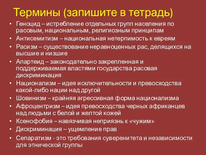 Термины (запишите в тетрадь) Геноцид – истребление отдельных групп населения