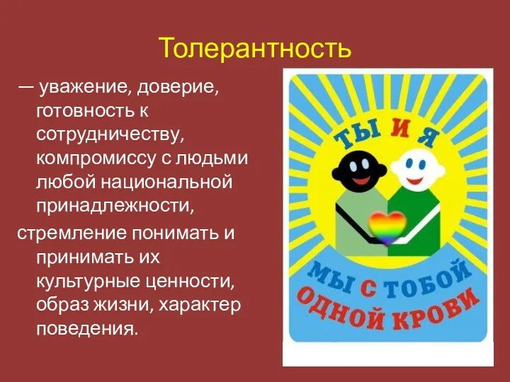 Толерантность — уважение, доверие, готовность к сотрудничеству, компромиссу с людьми