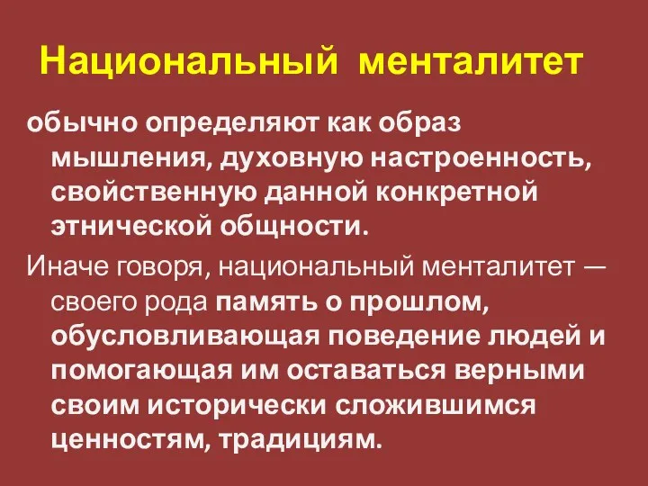 Национальный менталитет обычно определяют как образ мышления, духовную настроенность, свойственную