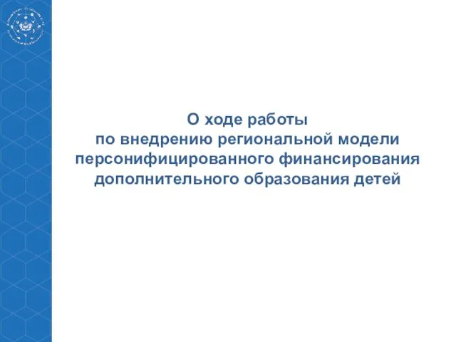 Внедрение региональной модели персонифицированного финансирования дополнительного образования детей