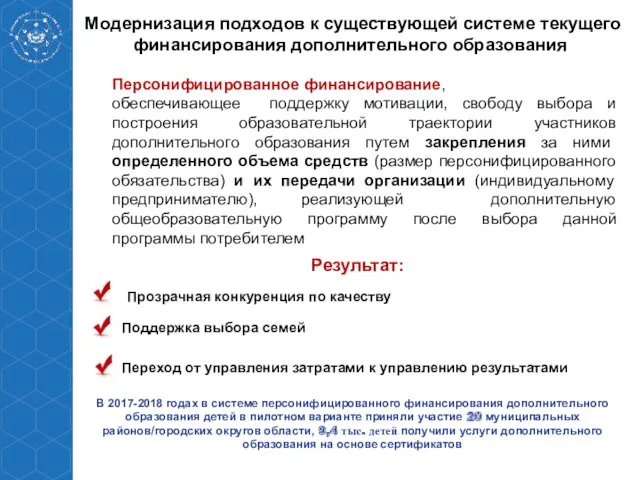 Модернизация подходов к существующей системе текущего финансирования дополнительного образования Персонифицированное