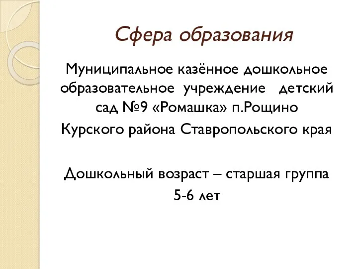 Сфера образования Муниципальное казённое дошкольное образовательное учреждение детский сад №9