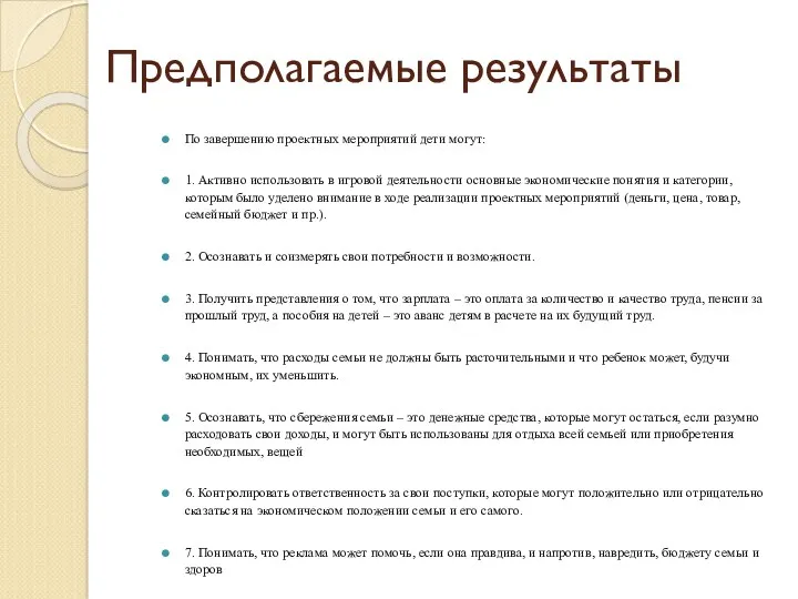 Предполагаемые результаты По завершению проектных мероприятий дети могут: 1. Активно