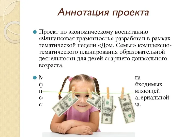 Аннотация проекта Проект по экономическому воспитанию «Финансовая грамотность» разработан в